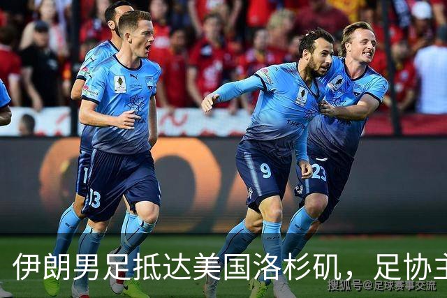 伊朗男足抵达美国洛杉矶，足协主席被拒签无缘明日世界杯首战